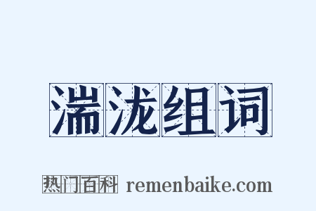 湍泷组词是什么意思的图片